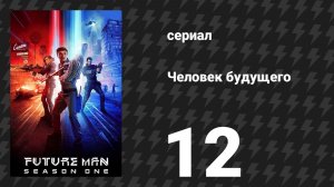 Человек будущего 1 сезон 12 серия «Прелюдия к апокалипсису» (сериал, 2017)
