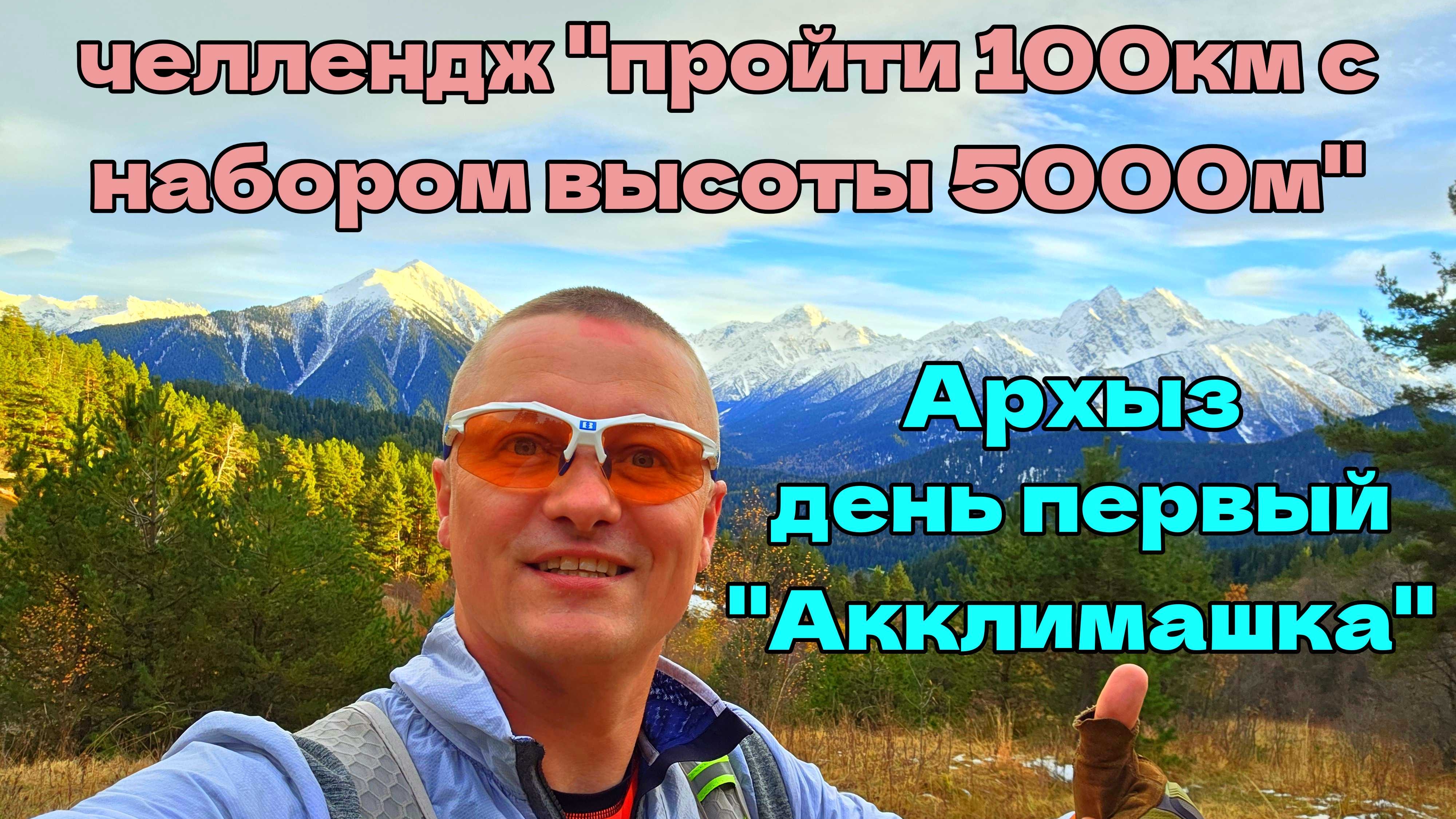 Челлендж "Пройти в Архызе 100км с набором 5000м за 6 дней" День первый 31 октября 2025г."Акклимашка" смотреть онлайн