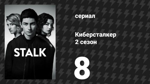 Киберсталкер 2 сезон 8 серия «ENSI USA» (сериал, 2021)
