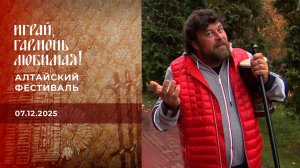 Алтайский фестиваль. Часть 1. Играй, гармонь любимая! Выпуск от 07.12.2025