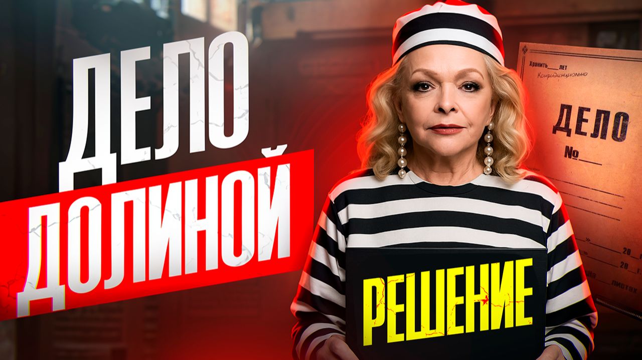 Дело Долиной. Решение Верховного суда