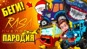 ТОП 10 - ДЕД МОРОЗ СИНИЙ ТРАКТОР АВТОБУС ПОЖИРАТЕЛЬ МОРСКОЙ МОНСТР ВЛАД БУМАГА АНИМАЦИЯ