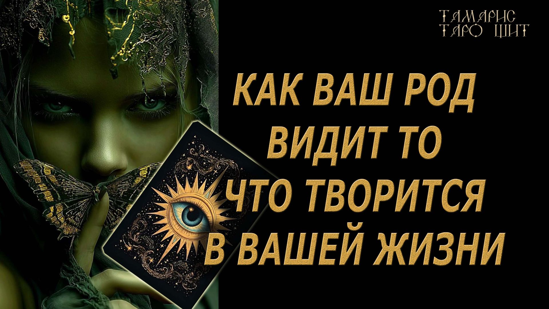 Род хочет, чтобы вы это узнали 🔥 🔮 🔥 #таро#tarot#gadanie#онлайн#гадание смотреть онлайн