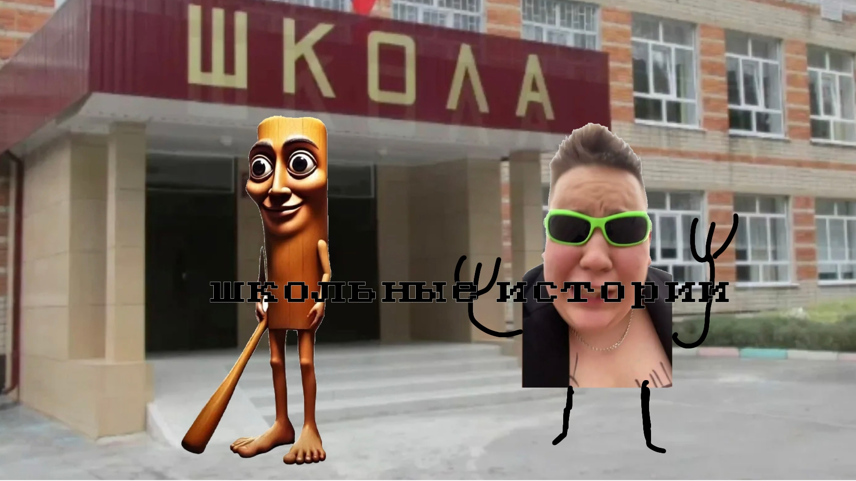 школьные истории смотреть онлайн