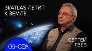 3I/ATLAS ПРИБЛИЖАЕТСЯ, ЗАГАДКИ и ЦИКЛЫ СОЛНЦА и НАШЕЙ СИСТЕМЫ