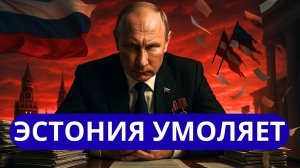 ЭСТОНИЯ УМОЛЯЕТ НЕ ТРОГАТЬ РАНЬШЕ ТАКОГО НЕ БЫЛО.