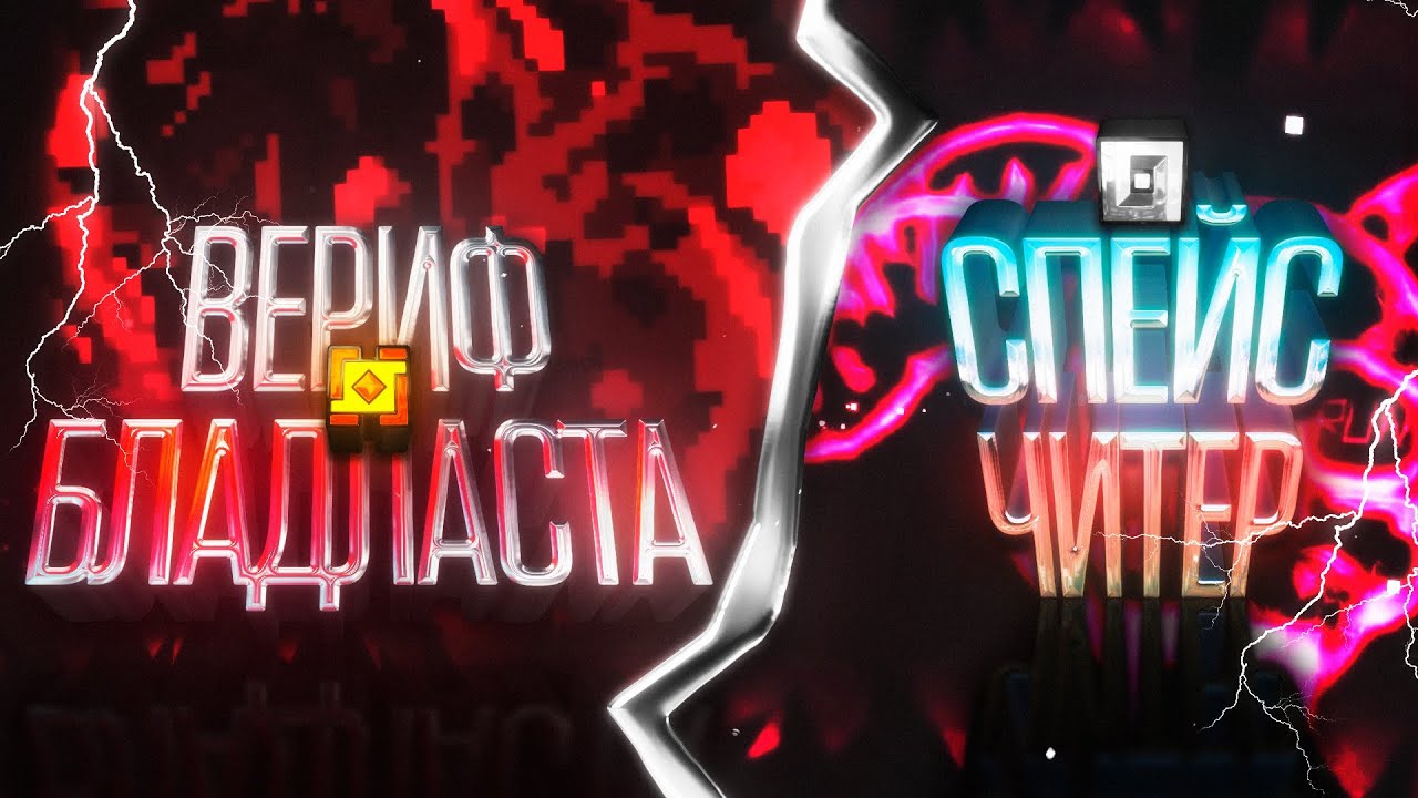 САМЫЕ ЭПОХАЛЬНЫЕ СОБЫТИЯ GEOMETRY DASH 2.1