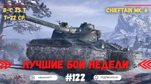 Tanks BLITZ (WOT Blitz) Лучшие бои недели #122