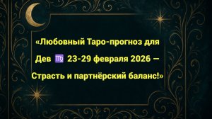 «Любовный Таро-прогноз для Дев ♍ 23-29 февраля 2026 — Страсть и партнёрский баланс!»