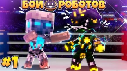 Битвы Роботов в Майнкрафте #1 || Мой Первый Бой в Бронзовой Лиге! смотреть онлайн