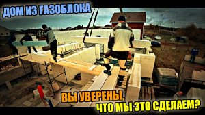 Строим ДОМ ИЗ ГАЗОБЛОКА! Монтаж ПЕРЕМЫЧЕК на краю ПРОПАСТИ! Они высосали все соки!