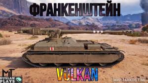 ЛУЧШИЙ ТАНК 2 ЭТАПА 🔥 ВУЛКАН