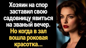 ИСТОРИИ ИЗ ЖИЗНИ/Миллионер заставил садовницу явиться на светский раут, но обомлел, увидев её...