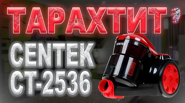 Ремонт пылесоса Centek CT-2536 | Тарахтит, хлопки