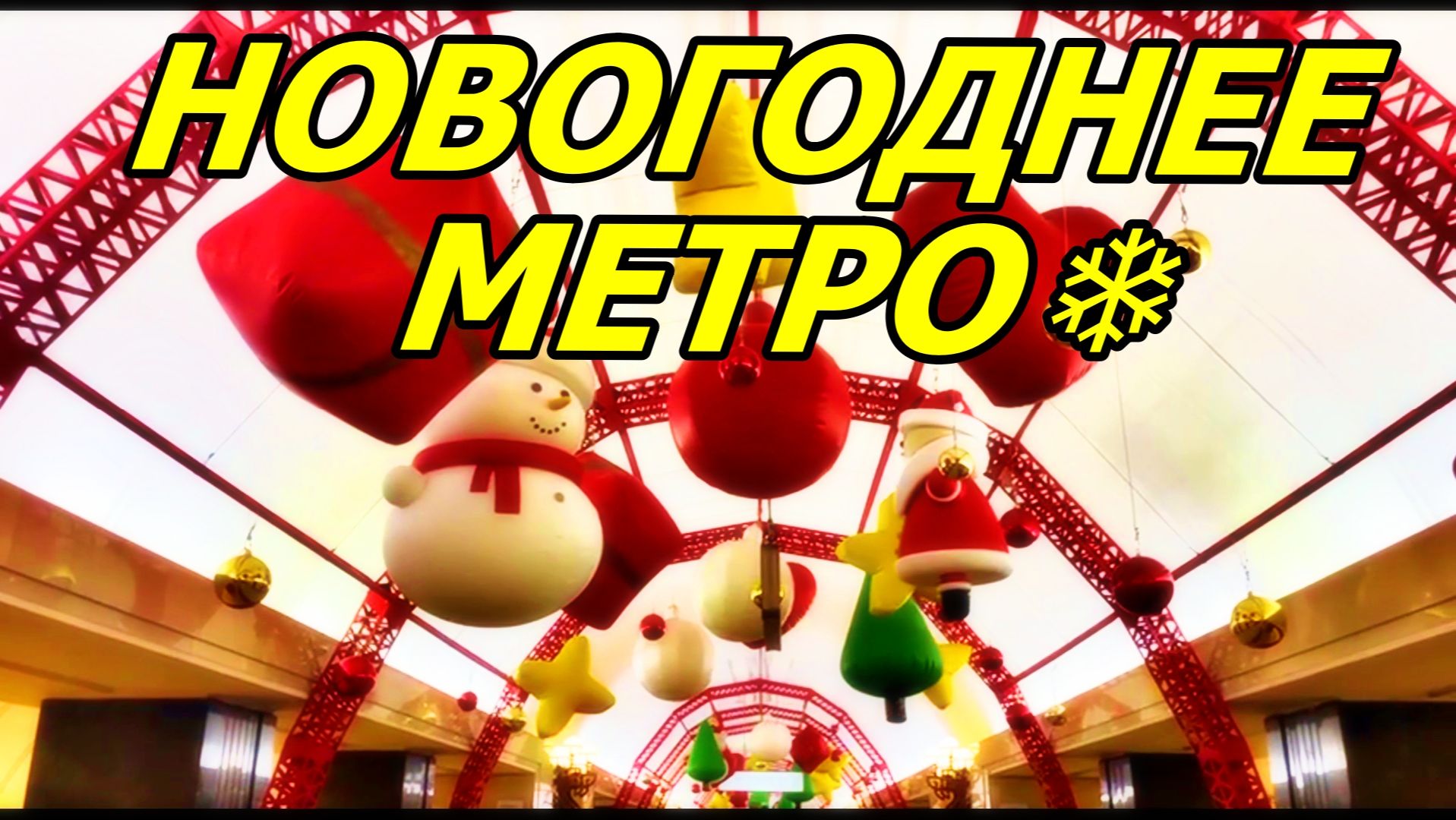 НОВОГОДНЕЕ МЕТРО МОСКВЫ. МЕТРО ТРУБНАЯ 7 ДЕКАБРЯ 2025 ГОДА. смотреть онлайн
