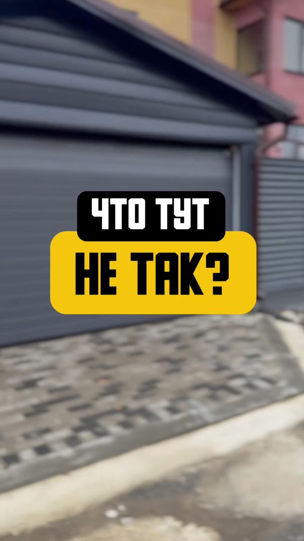 Ворота, которые не закрываются. Почему порядок работ на стройке так важен? #строительство смотреть онлайн