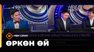 «Өркөн өй»   (05.12.25)