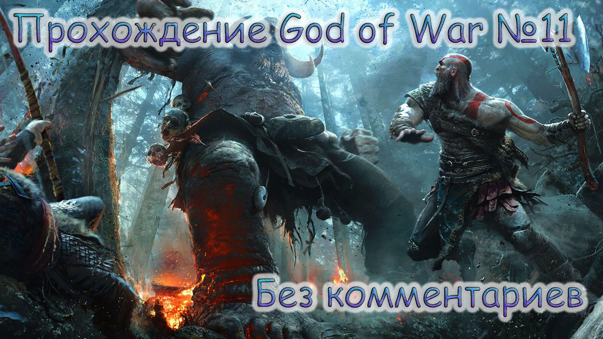 ПРОХОЖДЕНИЕ GOD OF WAR БЕЗ КОММЕНТАРИЕВ №11.ВЫБИРАЕМСЯ ИЗ ХЕЛЬХЕЙМА смотреть онлайн