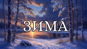 Зима - Иван Суриков