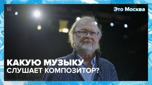 Алексей Рыбников рассказал, заменит ли нейросеть композитора | Это Москва — Москва 24 | Контент
