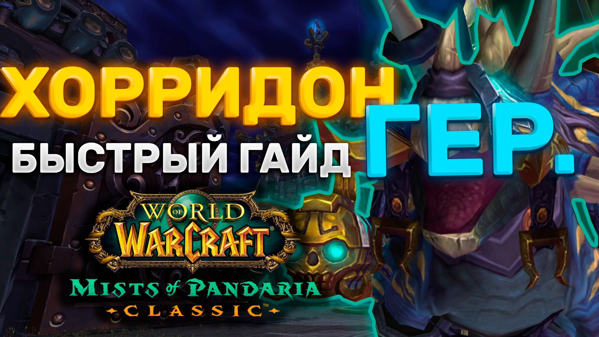 ГАЙД ХОРРИДОН ГЕР. | ТАКТИКА ХОРРИДОН ГЕР. | ПРЕСТОЛ ГРОЗ | MISTS OF PANDARIA CLASSIC