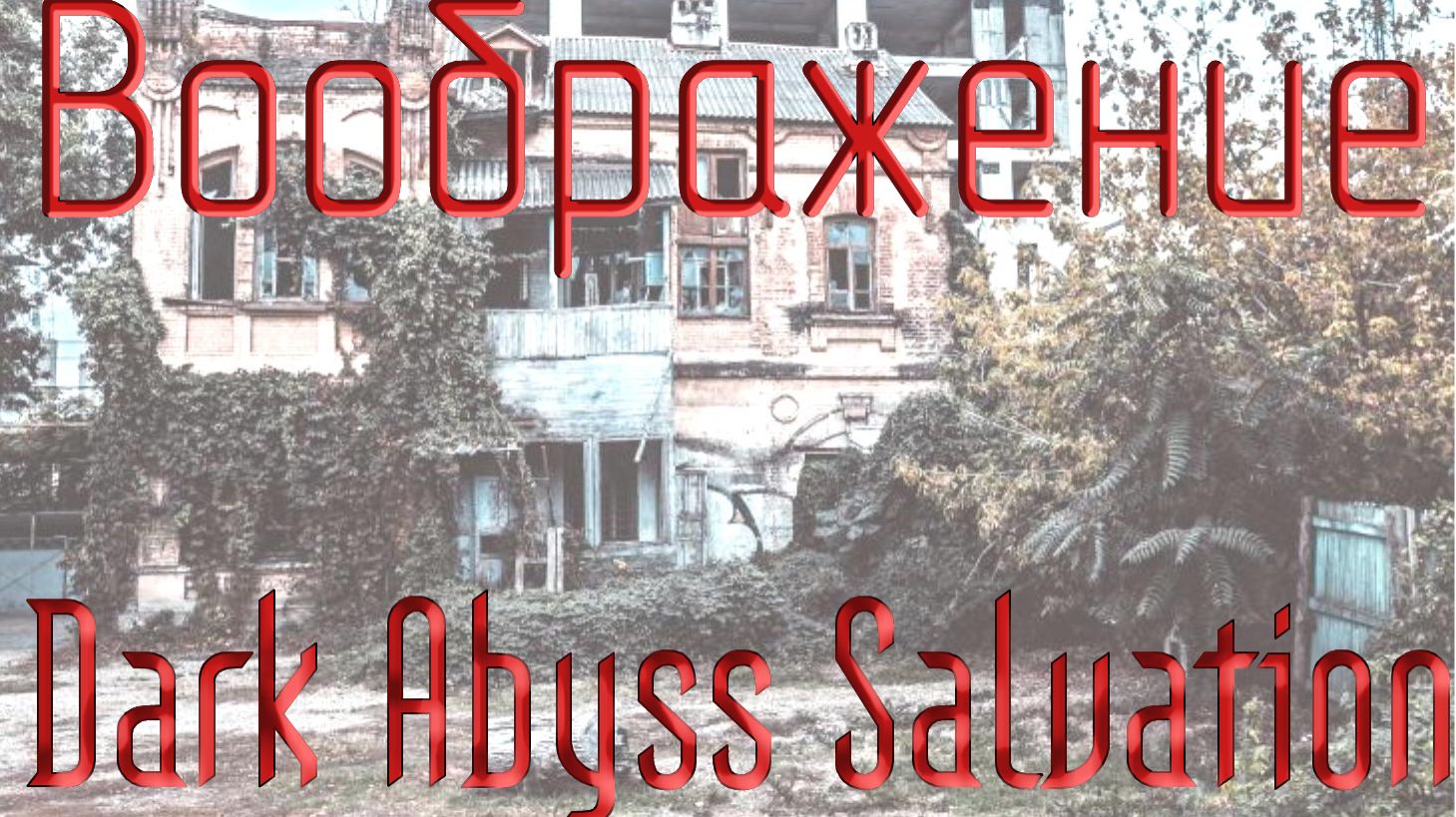 Dark Abyss Salvation - Воображение (OFFICIAL VIDEO)