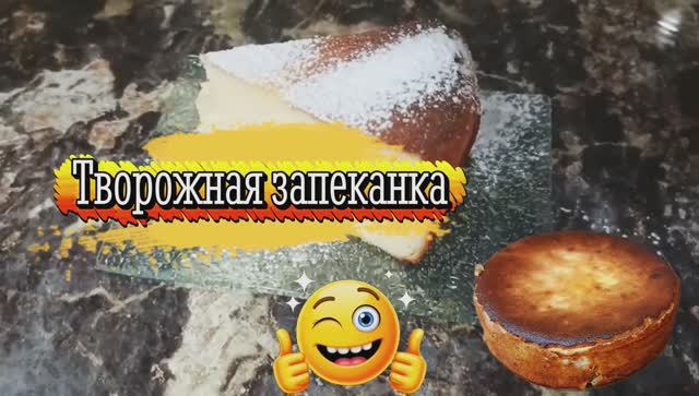 Творожная запеканка — нежная и воздушная! Самый простой рецепт 🍰🔥 смотреть онлайн