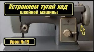 019 Устраняем тугой ход швейной машины