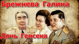 Брежнева Галина. Дочь Генсека.
