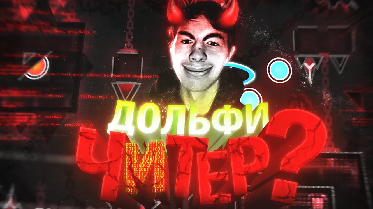 ДОЛЬФИ ХАКНУЛ ТАРТАРУС? АНАЛИЗ ДОКАЗАТЕЛЬСТВ. смотреть онлайн