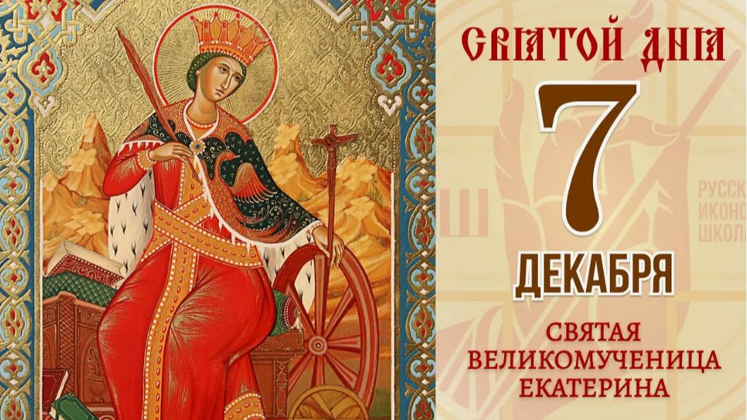 День памяти святой великомученицы Екатерины Александрийской смотреть онлайн