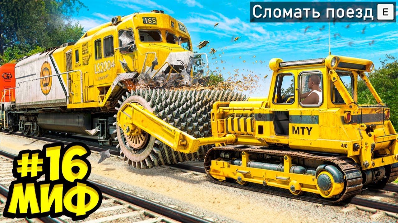 РАЗРУШИЛ САМЫЕ НЕВЕРОЯТНЫЕ МИФЫ В ГТА 5! ПРОВЕРКА МИФОВ ЭКСПЕРИМЕНТ ОБЗОР МОДА GTA 5 ОНЛАЙН смотреть онлайн