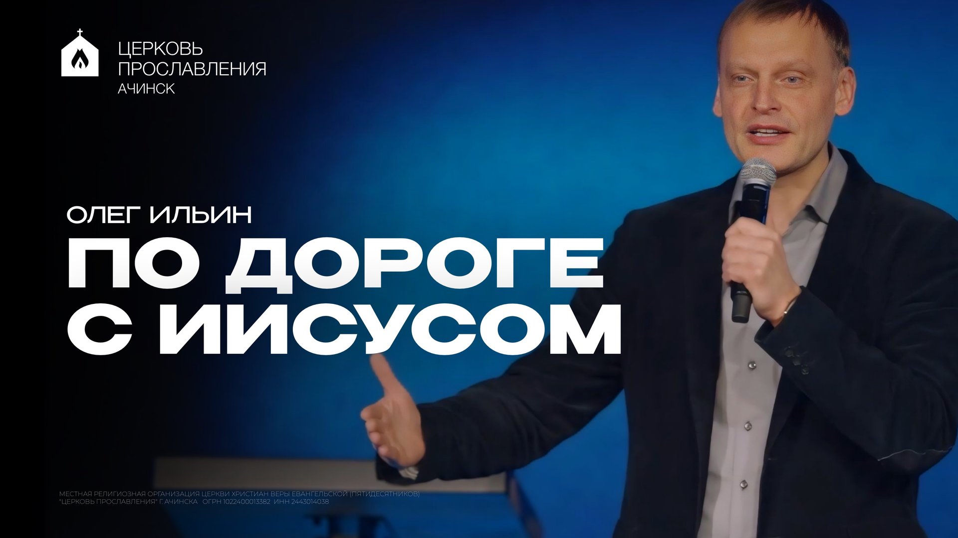 ПО ДОРОГЕ С ИИСУСОМ/ОЛЕГ ИЛЬИН смотреть онлайн