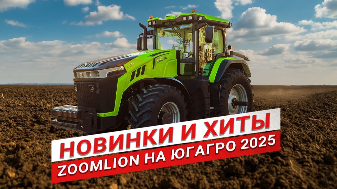 Гибридный трактор Zoomlion, премьера и хиты техники на ЮГАГРО 2025 | Обзор сельхозтехники Zoomlion