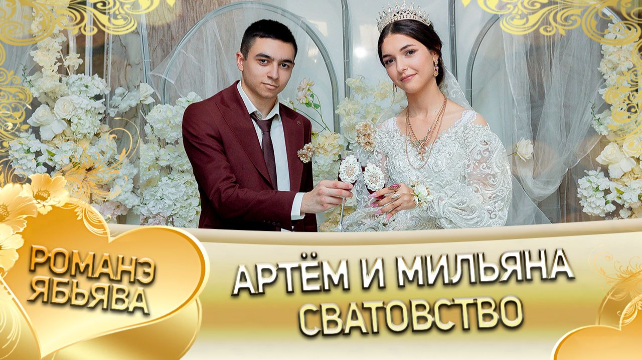 Артём и Мильяна! Одэл о Серёжа Ёхым! Кай о Коля о Кирюха! Сватовство! смотреть онлайн