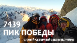 Пик Победы. Восхождение  на самый северный семитысячник планеты