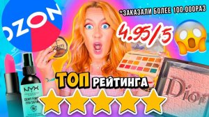 СКУПИЛА ВСЮ Косметику С OZON с ВЫСОКИМ РЕЙТИНГОМ