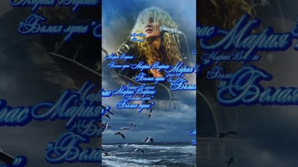 Мария Варгас - Белая луна..