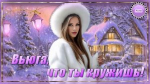 ❄️Весёлая песенка о зиме! ❄️ ВЬЮГА, ВЬЮГА ЧТО ТЫ КРУЖИШЬ !