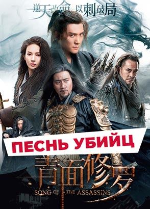 "Песнь убийц" (2022) китайский исторический боевик с переводом