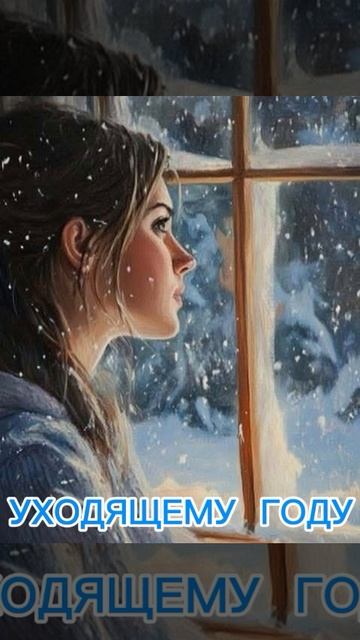 УХОДЯЩЕМУ ГОДУ смотреть онлайн