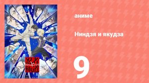 Ниндзя и якудза 9 серия (аниме-сериал, 2025)