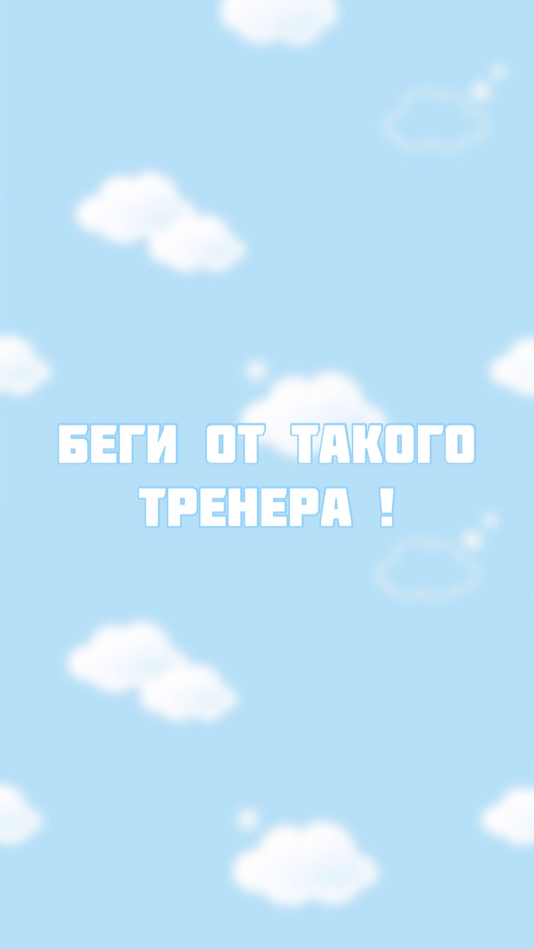 Беги от тренера если он попал под описание смотреть онлайн