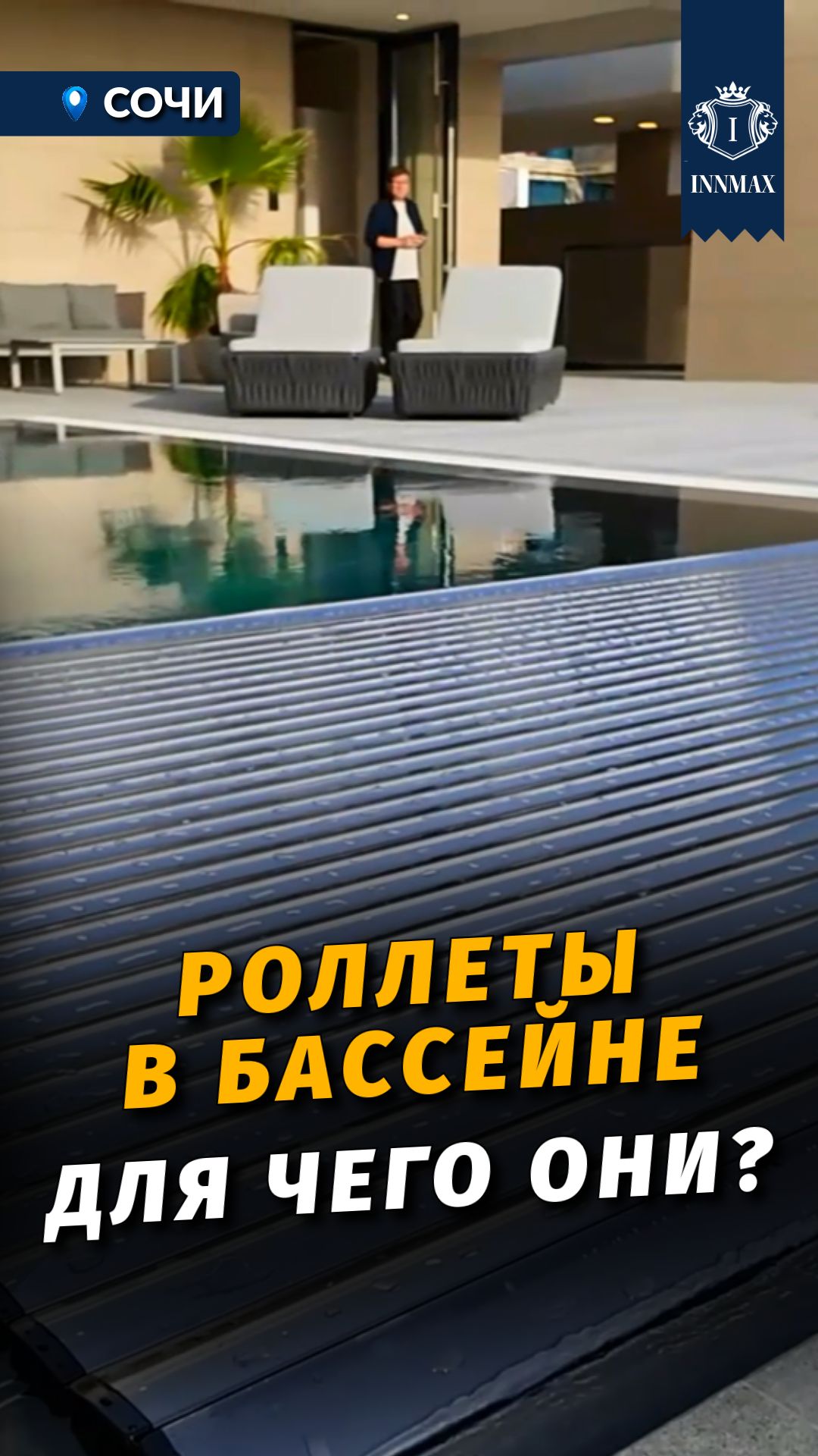 Роллеты в бассейне. Для чего они? #купитьдомвсочи #недвижимостьсочи смотреть онлайн