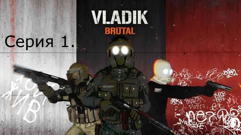 Vladik BRUTAL. Серия 1.