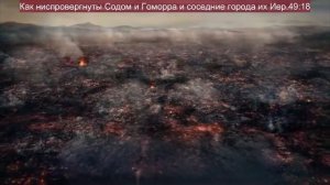 Уничтожение Содома и Гоморры