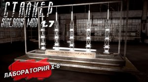 ЛАБОРАТОРИЯ X-8 ➤ Сталкер Sigerous Mod 1.7 #24