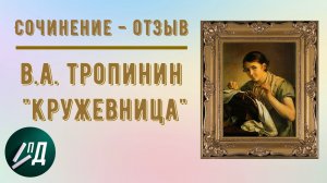 Сочинение по картине 4 класс. В.А. Тропинин "Кружевница"