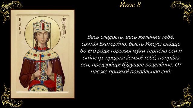 7 декабря. Акафист святой великомученице Екатерине смотреть онлайн