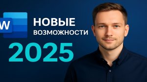 Новые фишки Word 2025, о которых молчат
